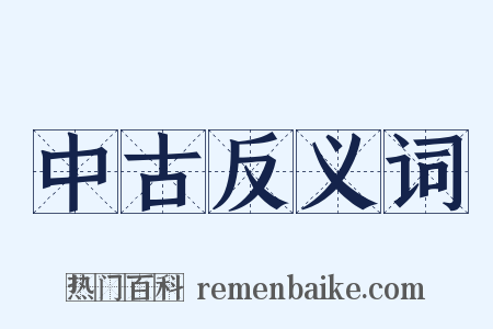 中古反义词是什么意思的图片